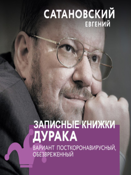 Title details for Записные книжки дурака. Вариант посткоронавирусный, обезвреженный by Евгений Сатановский - Available